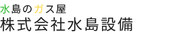 水島のガス屋 株式会社水島設備